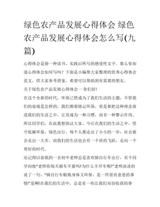 绿色农产品发展心得体会 绿色农产品发展心得体会怎么写(九篇)