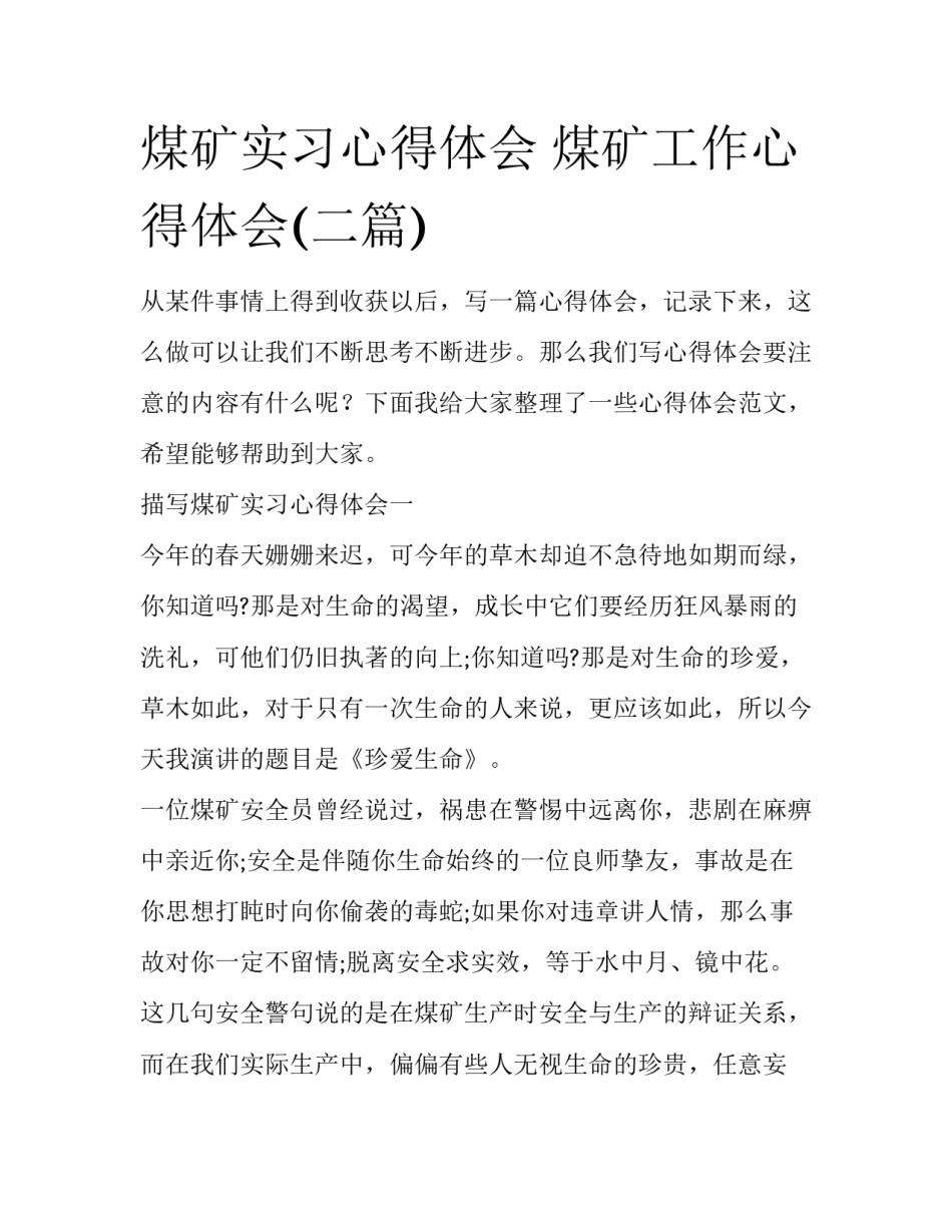 煤矿实习心得体会 煤矿工作心得体会(二篇)_第1页