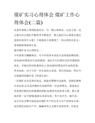 煤矿实习心得体会 煤矿工作心得体会(二篇)