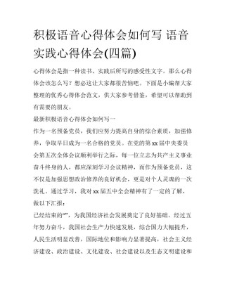 积极语音心得体会如何写 语音实践心得体会(四篇)