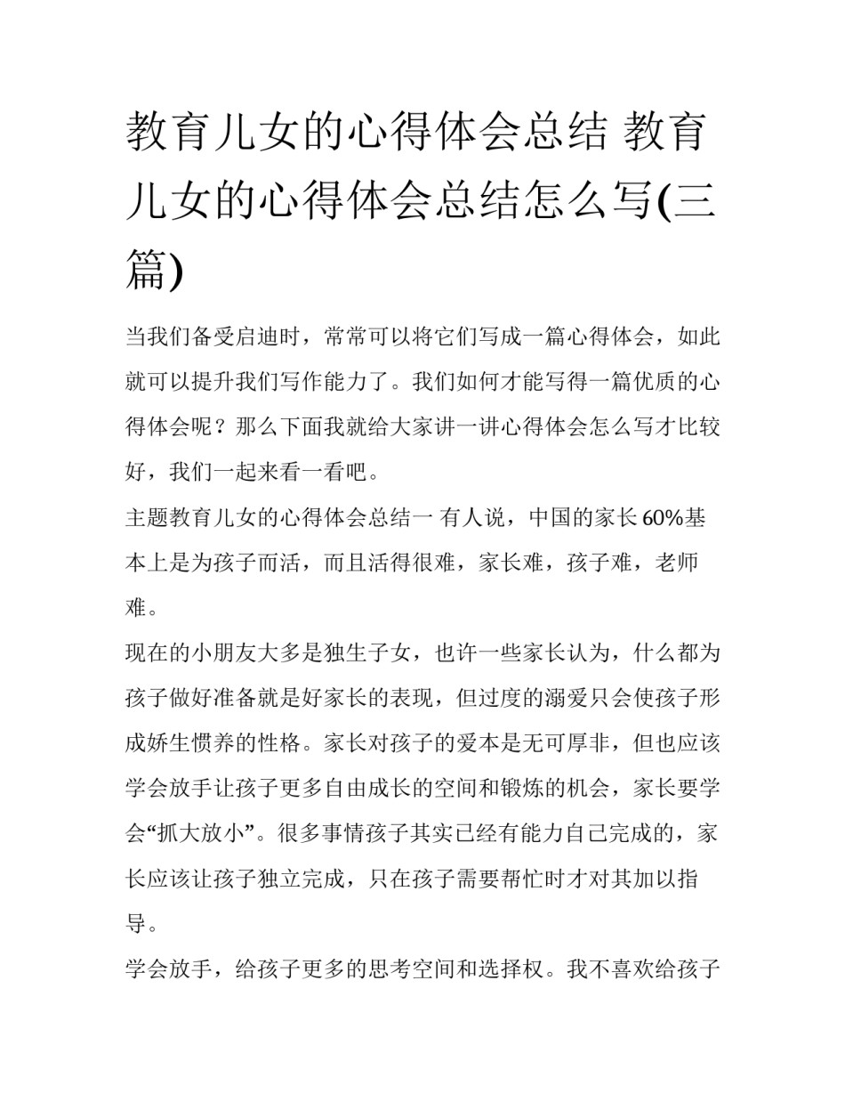 教育儿女的心得体会总结 教育儿女的心得体会总结怎么写(三篇)_第1页