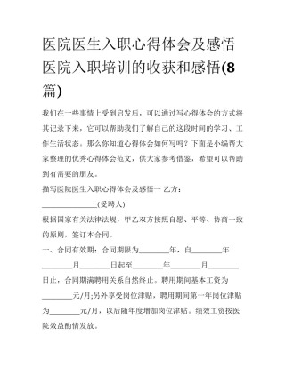 医院医生入职心得体会及感悟 医院入职培训的收获和感悟(8篇)