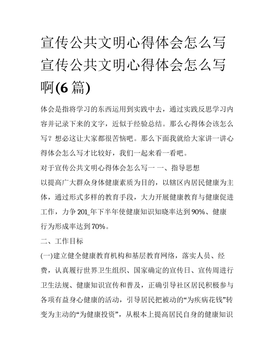 宣传公共文明心得体会怎么写 宣传公共文明心得体会怎么写啊(6篇)_第1页