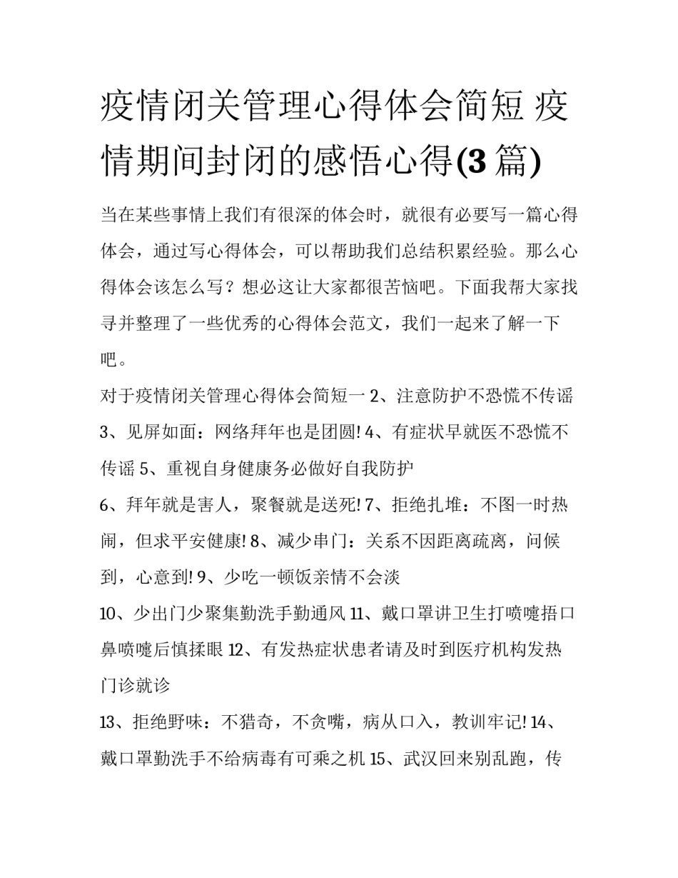 疫情闭关管理心得体会简短 疫情期间封闭的感悟心得(3篇)_第1页