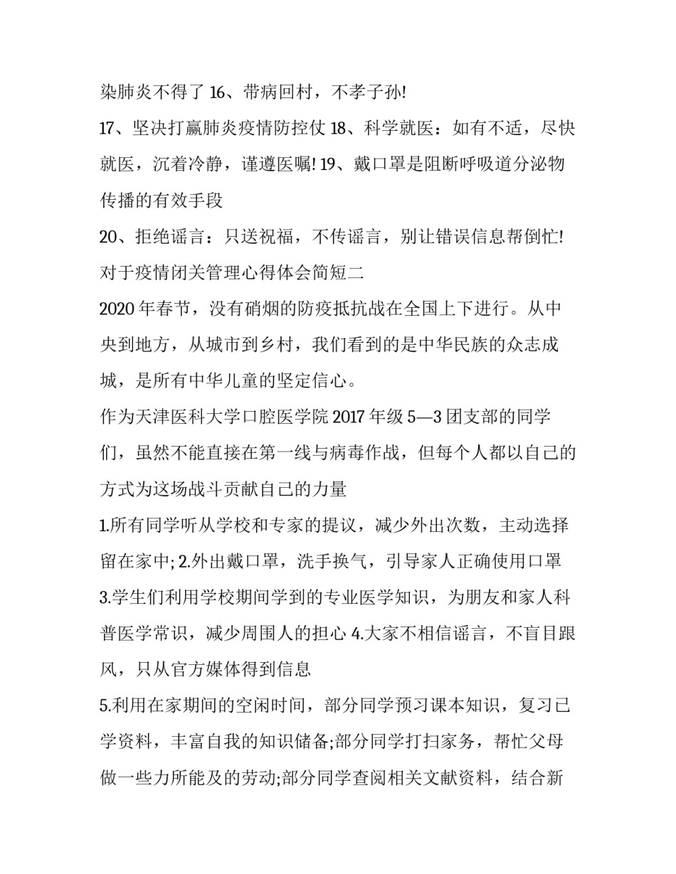 疫情闭关管理心得体会简短 疫情期间封闭的感悟心得(3篇)_第2页
