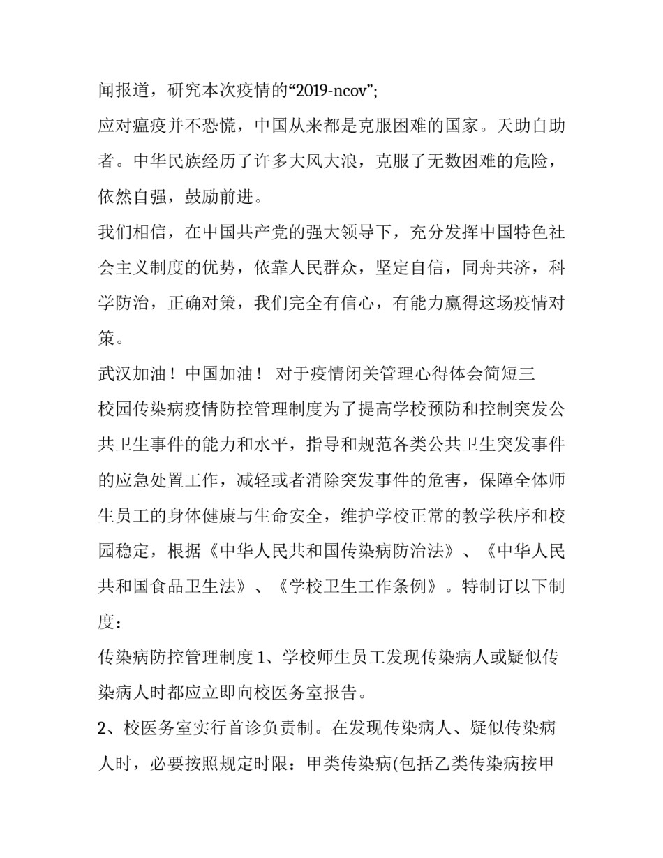 疫情闭关管理心得体会简短 疫情期间封闭的感悟心得(3篇)_第3页