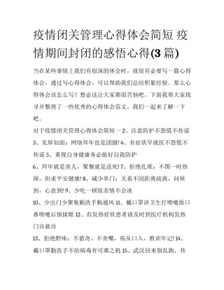 疫情闭关管理心得体会简短 疫情期间封闭的感悟心得(3篇)