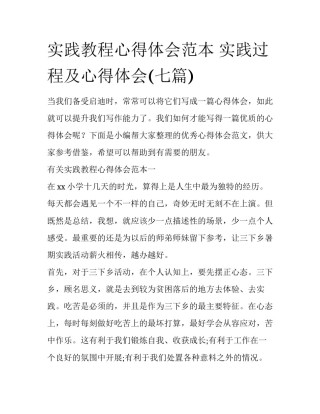实践教程心得体会范本 实践过程及心得体会(七篇)