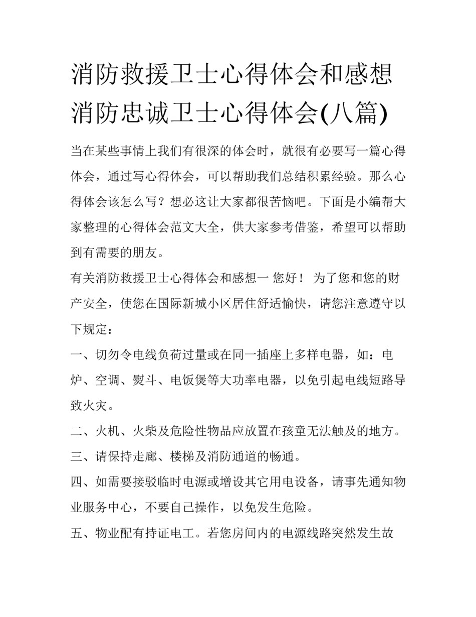 消防救援卫士心得体会和感想 消防忠诚卫士心得体会(八篇)_第1页