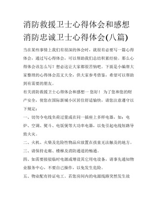 消防救援卫士心得体会和感想 消防忠诚卫士心得体会(八篇)