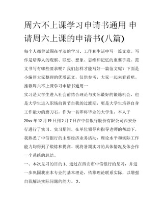 周六不上课学习申请书通用 申请周六上课的申请书(八篇)