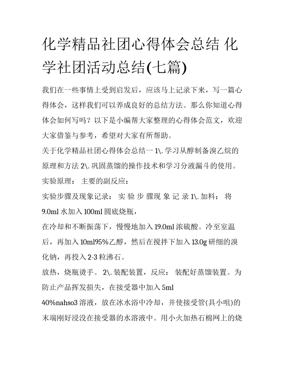 化学精品社团心得体会总结 化学社团活动总结(七篇)_第1页