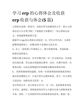 学习erp的心得体会及收获 erp收获与体会(5篇)