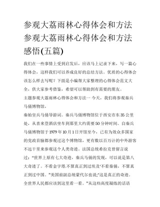 参观大荔雨林心得体会和方法 参观大荔雨林心得体会和方法感悟(五篇)