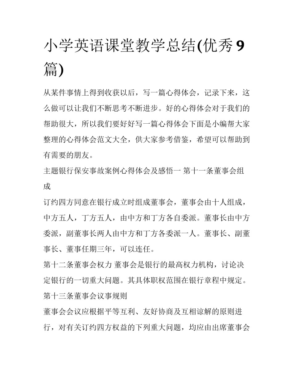 小学英语课堂教学总结(优秀9篇)_第1页
