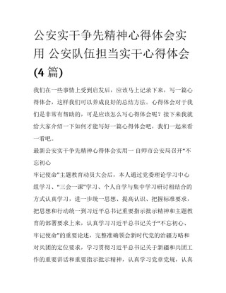 公安实干争先精神心得体会实用 公安队伍担当实干心得体会(4篇)