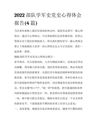 2022部队学军史党史心得体会报告(4篇)