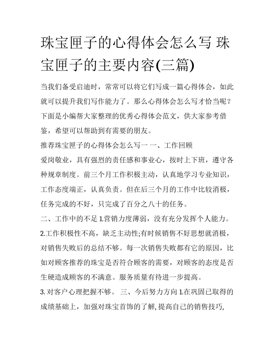 珠宝匣子的心得体会怎么写 珠宝匣子的主要内容(三篇)_第1页