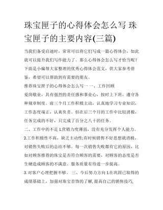 珠宝匣子的心得体会怎么写 珠宝匣子的主要内容(三篇)