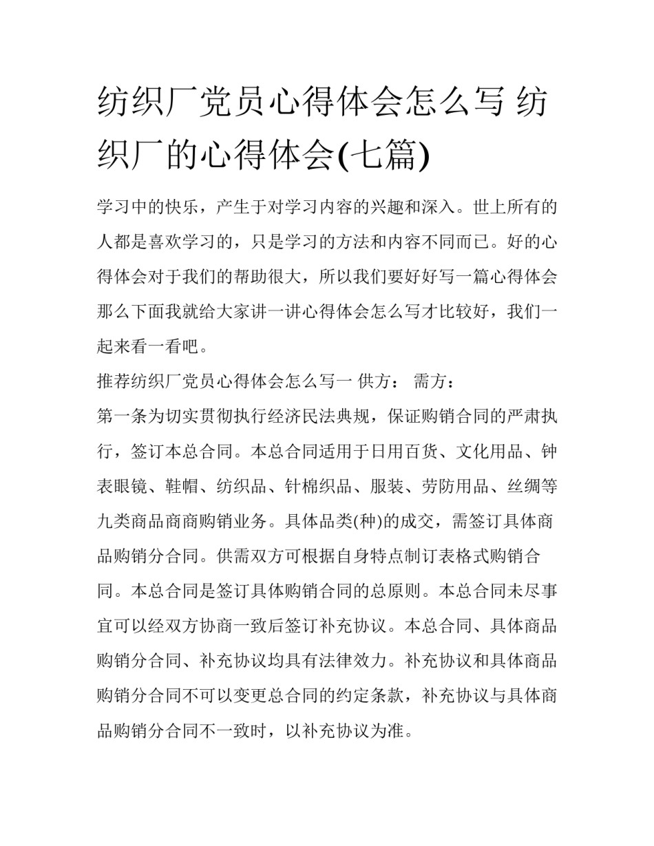 纺织厂党员心得体会怎么写 纺织厂的心得体会(七篇)_第1页