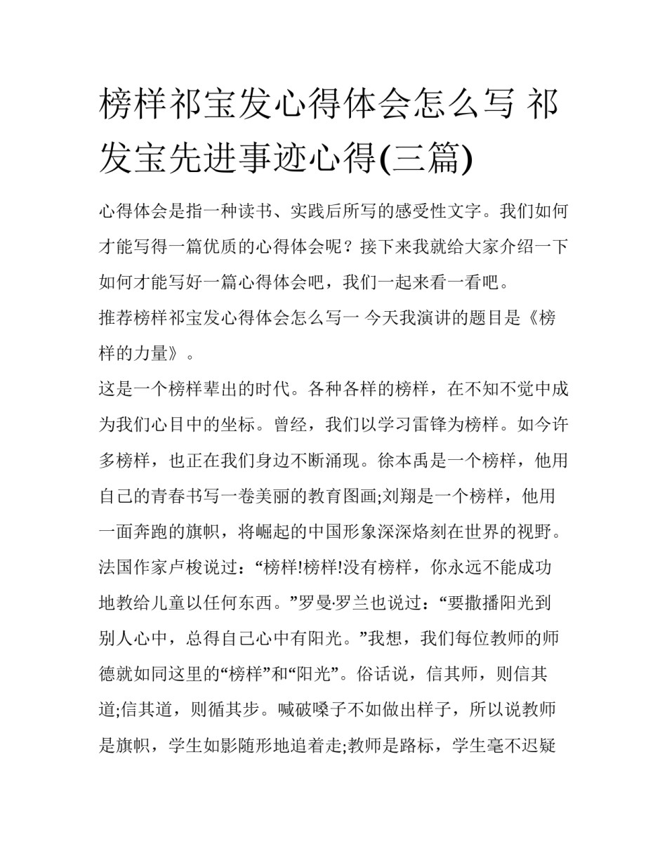 榜样祁宝发心得体会怎么写 祁发宝先进事迹心得(三篇)_第1页