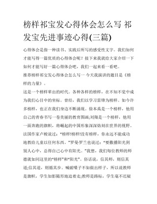 榜样祁宝发心得体会怎么写 祁发宝先进事迹心得(三篇)