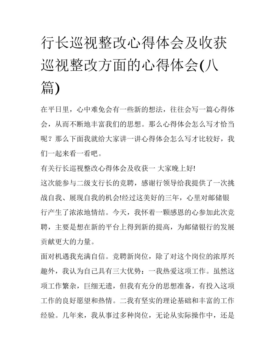 行长巡视整改心得体会及收获 巡视整改方面的心得体会(八篇)_第1页