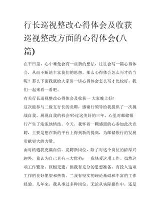 行长巡视整改心得体会及收获 巡视整改方面的心得体会(八篇)