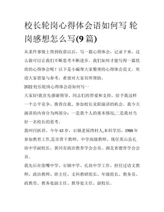 校长轮岗心得体会语如何写 轮岗感想怎么写(9篇)