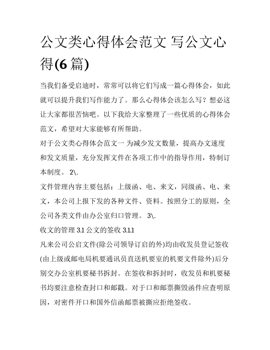 公文类心得体会范文 写公文心得(6篇)_第1页