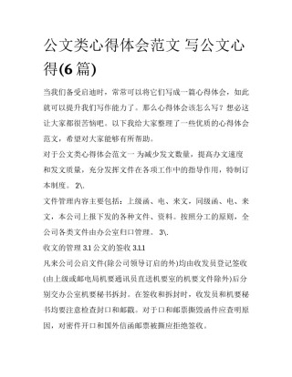 公文类心得体会范文 写公文心得(6篇)
