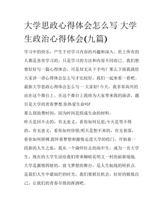 大学思政心得体会怎么写 大学生政治心得体会(九篇)
