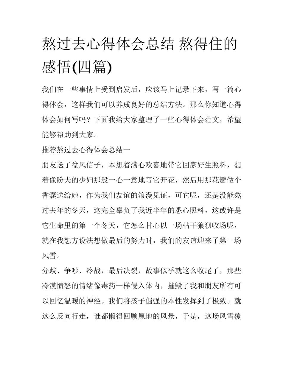 熬过去心得体会总结 熬得住的感悟(四篇)_第1页