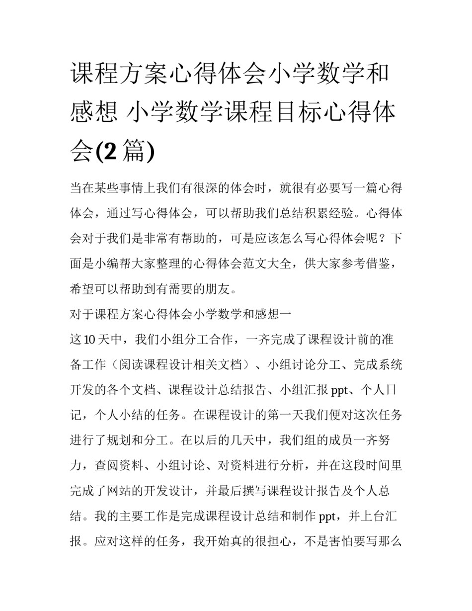 课程方案心得体会小学数学和感想 小学数学课程目标心得体会(2篇)_第1页