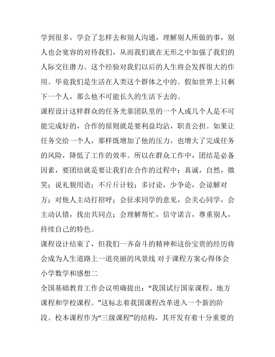 课程方案心得体会小学数学和感想 小学数学课程目标心得体会(2篇)_第3页