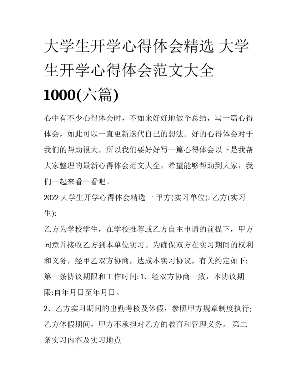大学生开学心得体会精选 大学生开学心得体会范文大全1000(六篇)_第1页