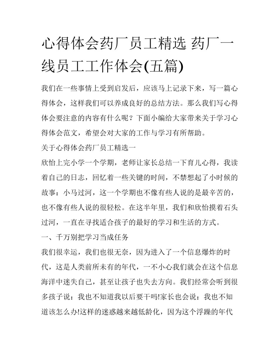 心得体会药厂员工精选 药厂一线员工工作体会(五篇)_第1页
