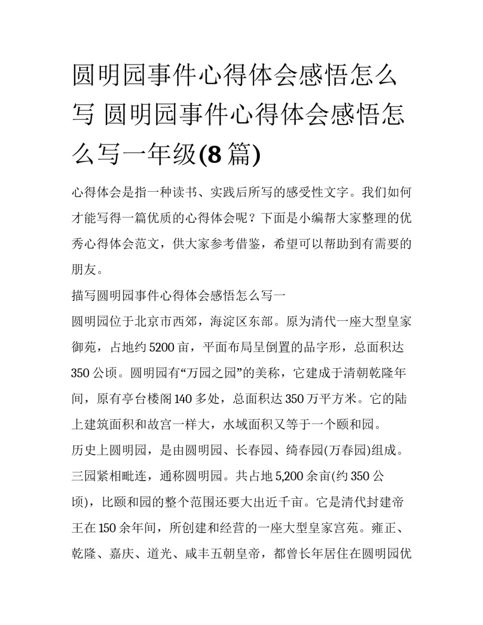 圆明园事件心得体会感悟怎么写 圆明园事件心得体会感悟怎么写一年级(8篇)_第1页