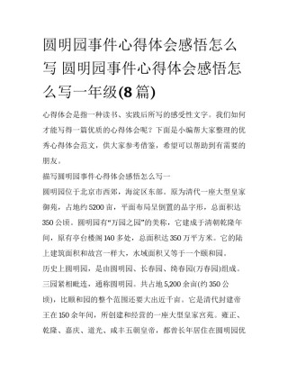 圆明园事件心得体会感悟怎么写 圆明园事件心得体会感悟怎么写一年级(8篇)