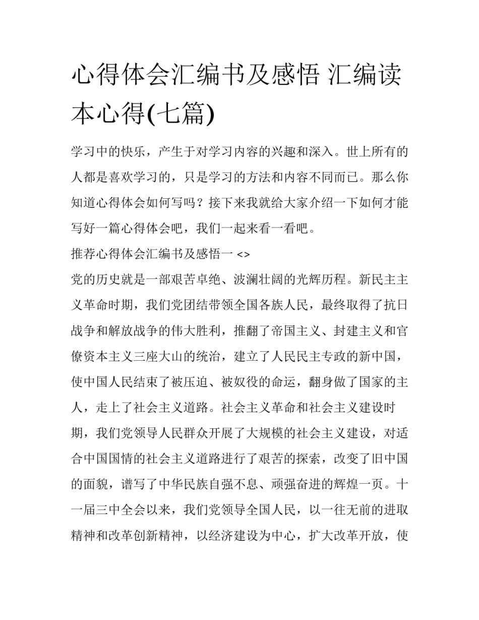 心得体会汇编书及感悟 汇编读本心得(七篇)_第1页