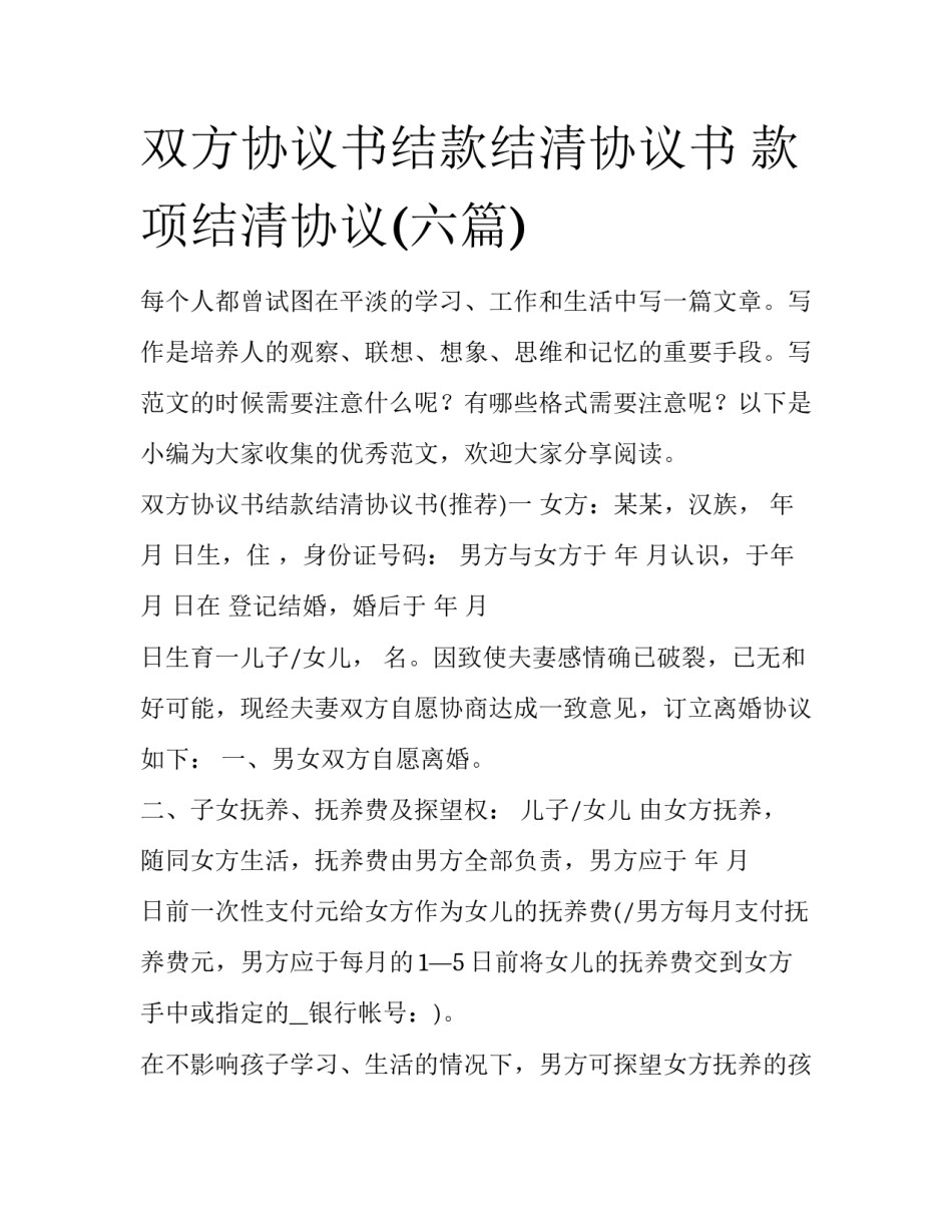 双方协议书结款结清协议书 款项结清协议(六篇)_第1页