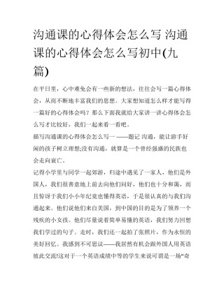 沟通课的心得体会怎么写 沟通课的心得体会怎么写初中(九篇)