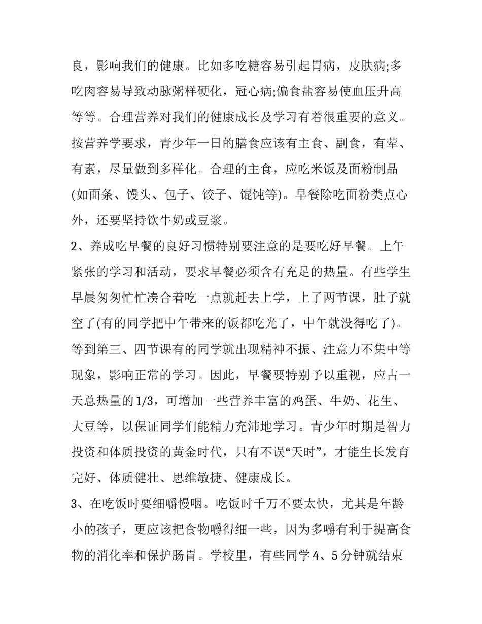营养健康心得体会实用 生活中的营养学心得体会(七篇)_第2页