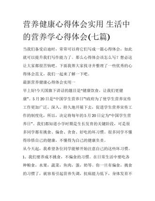 营养健康心得体会实用 生活中的营养学心得体会(七篇)