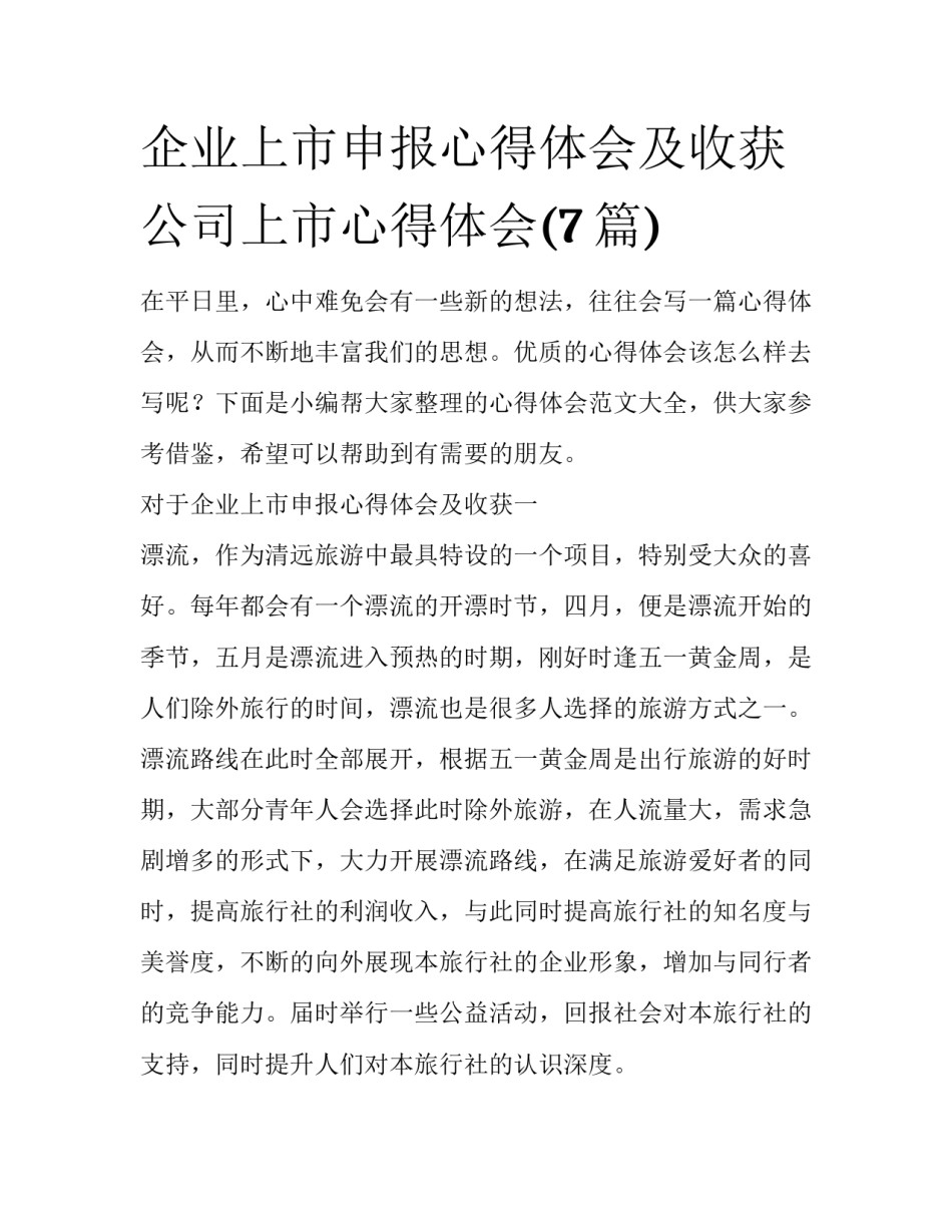 企业上市申报心得体会及收获 公司上市心得体会(7篇)_第1页