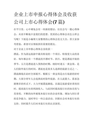 企业上市申报心得体会及收获 公司上市心得体会(7篇)