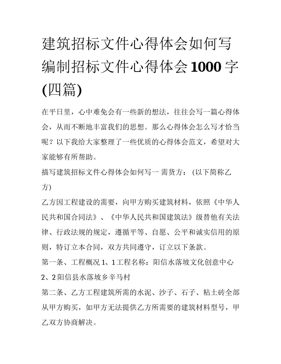 建筑招标文件心得体会如何写 编制招标文件心得体会1000字(四篇)_第1页