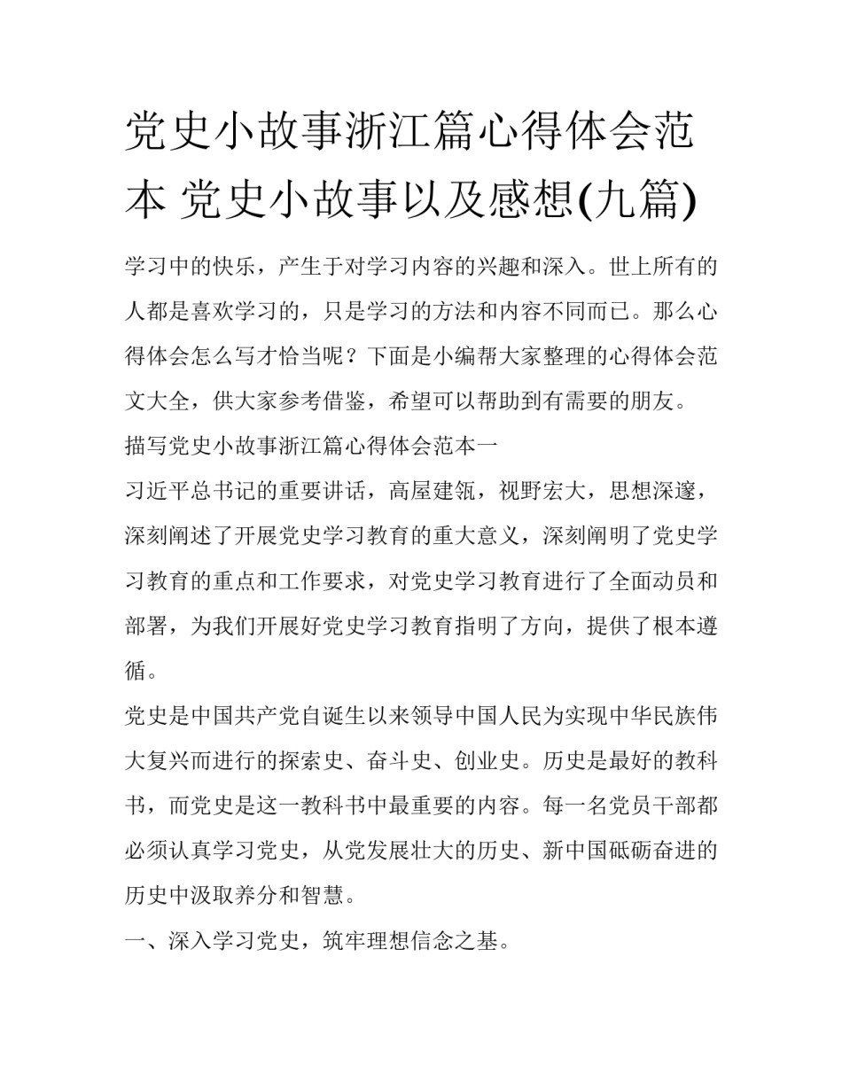 党史小故事浙江篇心得体会范本 党史小故事以及感想(九篇)_第1页