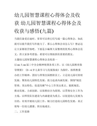 幼儿园智慧课程心得体会及收获 幼儿园智慧课程心得体会及收获与感悟(九篇)