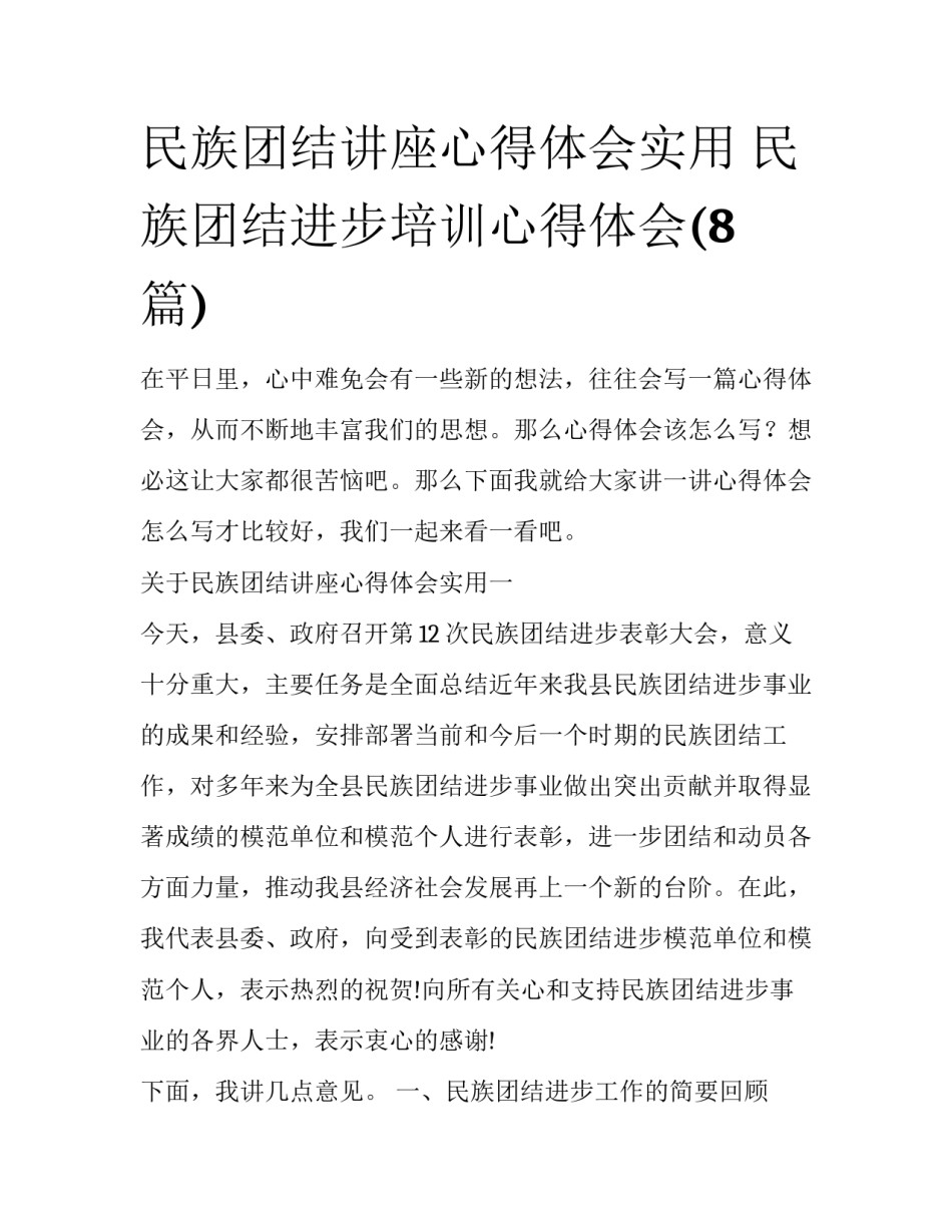 民族团结讲座心得体会实用 民族团结进步培训心得体会(8篇)_第1页